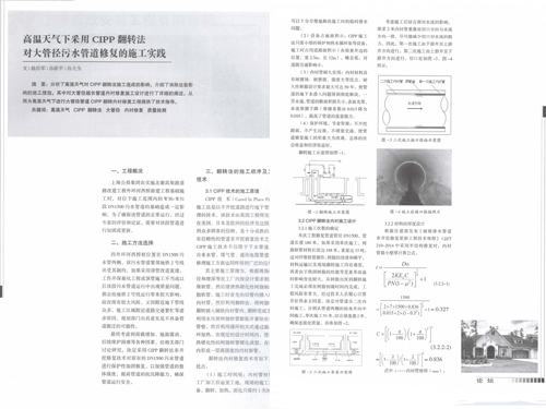 高温天气下采用CIPP翻转法对大管径污水管道修复的施工实践